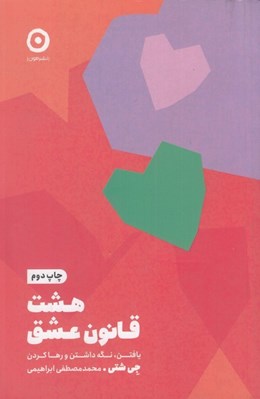 تصویر  هشت قانون عشق (يافتن نگه داشتن و رها كردن)