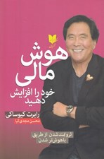 تصویر  هوش مالي خود را افزايش دهيد (ثروتمند شدن از طريق باهوش تر شدن)