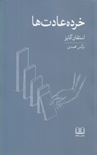 تصویر  خرده عادت ها