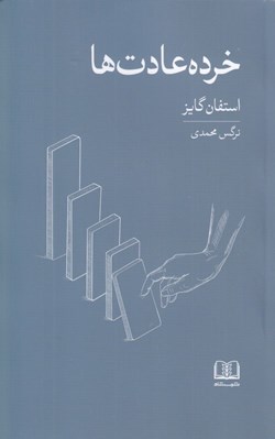 تصویر  خرده عادت ها