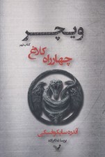تصویر  چهارراه كلاغ / ويچر 9