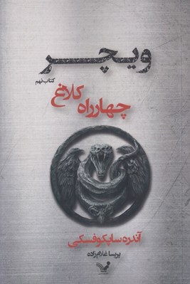 تصویر  چهارراه كلاغ / ويچر 9