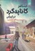 تصویر  مسافر كاناپه گرد در ايران (ايران نوشته يك كاوچ سرفر مصري)