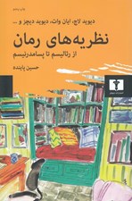 تصویر  نظريه هاي رمان (از رئاليسم تا پسامدرنيسم) #