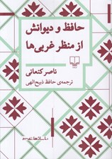 تصویر  حافظ و ديوانش از منظر غربي ها