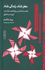 تصویر  مغزشاد زندگي شاد (عصب شناسي روزانه ي سلامت ثروت و عشق)