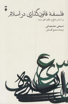 تصویر  فلسفه قانون گذاري در اسلام (براساس منابع و عقايد اهل سنت)