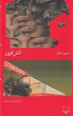تصویر  آتش افروز