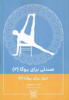 تصویر  صندلي براي يوگا 2 (ابزار براي يوگا 6)