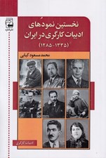 تصویر  نخستين نمودهاي ادبيات كارگري در ايران (1335-1285)