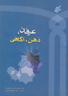 تصویر  عرفان ذهن آگاهي