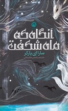 تصویر  آنگاه كه ماه شكفت