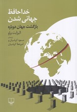 تصویر  خداحافظ جهاني شدن (بازگشت جهان دوپاره)