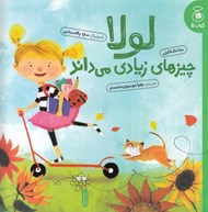 تصویر  لولا چيزهاي زيادي مي داند