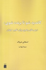 تصویر  كانديدشو تا برنده شوي (درس هاي رهبري براي تغيير جهان)