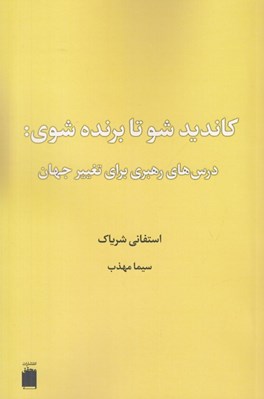تصویر  كانديدشو تا برنده شوي (درس هاي رهبري براي تغيير جهان)