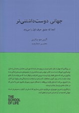 تصویر  جهاني دوست داشتني تر (آنجا كه عشق حرف اول را مي زند)