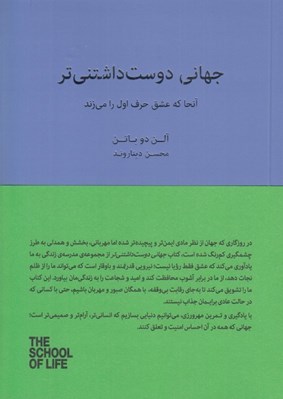 تصویر  جهاني دوست داشتني تر (آنجا كه عشق حرف اول را مي زند)