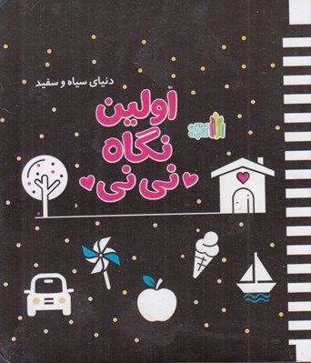تصویر  اولين نگاه ني ني / دنياي سياه و سفيد