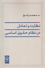 تصویر  نظارت و تعادل در نظام حقوق اساسي