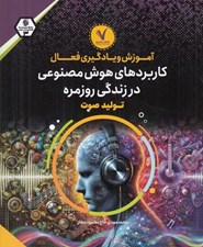 تصویر  كاربردهاي هوش مصنوعي در زندگي روزمره (توليد صوت) / آموزش و يادگيري فعال 3