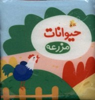 تصویر  حيوانات مزرعه (كتاب پارچه اي)