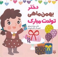 تصویر  دختر بهمن ماهي تولدت مبارك