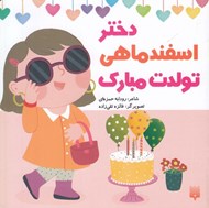 تصویر  دختر اسفند ماهي تولدت مبارك