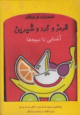 تصویر  قرمز و گرد و شيرين آشنايي با ميوه ها (كتاب پارچه اي)