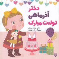 تصویر  دختر آذر ماهي تولدت مبارك