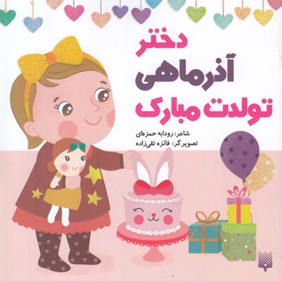 تصویر  دختر آذر ماهي تولدت مبارك