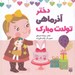 تصویر  دختر آذر ماهي تولدت مبارك