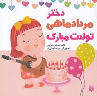 تصویر  دختر مرداد ماهي تولدت مبارك