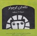 تصویر  نگاه كن كوچولو سياه سفيد (كتاب پارچه اي)