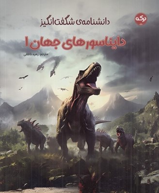 تصویر  دايناسورهاي جهان 1 / دانشنامه ي شگفت انگيز