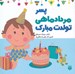 تصویر  پسر مرداد ماهي تولدت مبارك