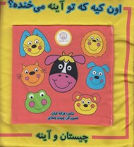 تصویر  اون كيه كه تو آينه مي خنده ؟ / چيستان و آينه (كتاب پارچه اي)