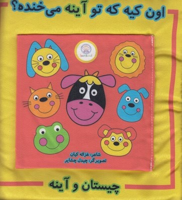 تصویر  اون كيه كه تو آينه مي خنده ؟ / چيستان و آينه (كتاب پارچه اي)