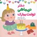 تصویر  دختر دي ماهي تولدت مبارك