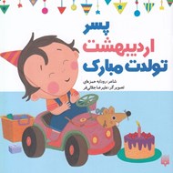 تصویر  پسر ارديبهشت تولدت مبارك