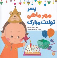 تصویر  پسر مهر ماهي تولدت مبارك