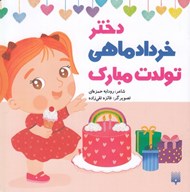 تصویر  دختر خرداد ماهي تولدت مبارك