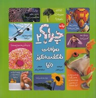 تصویر  چرا؟ / سوالات شگفت انگيز دنيا 2