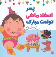 تصویر  پسر اسفند ماهي تولدت مبارك