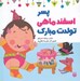 تصویر  پسر اسفند ماهي تولدت مبارك