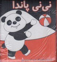 تصویر  ني ني پاندا (كتاب پارچه اي)