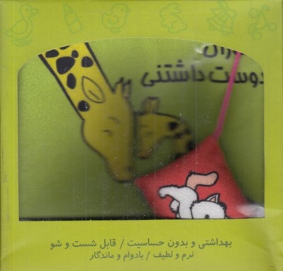 تصویر  جانوران دوست داشتني (كتاب پارچه اي)
