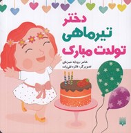 تصویر  دختر تير ماهي تولدت مبارك