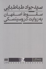 تصویر  سقوط اصفهان به روايت كروسينسكي