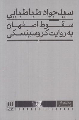 تصویر  سقوط اصفهان به روايت كروسينسكي